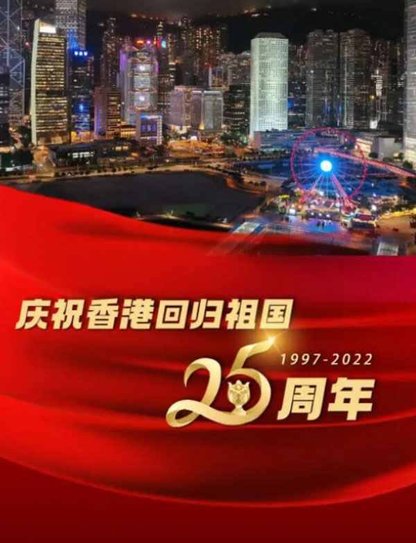 香港回归25周年晚会