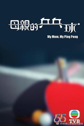 母亲的乒乓球粤语视频封面
