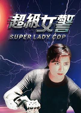 超级女警粤语版