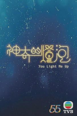 神奇的灯泡国语视频封面