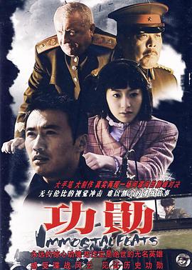 功勋2007免费观看