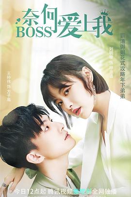 奈何BOSS爱上我在线观看