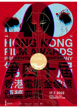 第40届香港电影金像奖颁奖典礼海报