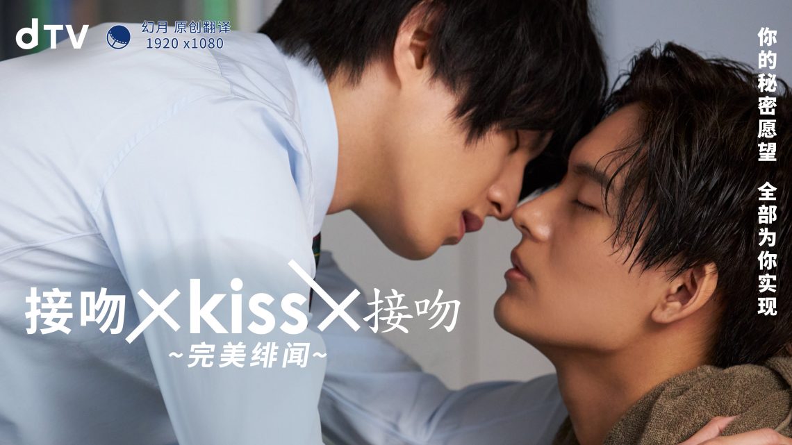 接吻×KISS×接吻 ~完美绯闻~视频封面