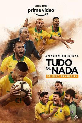 孤注一掷：巴西国家队海报