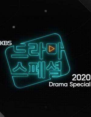 KBS特別獨幕劇2020