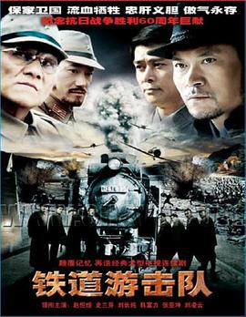 铁道游击队2005在线观看