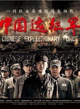 中国远征军2011封面图片