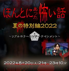 毛骨悚然撞鬼经2022夏季特别篇在线观看