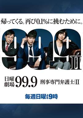 999：刑事专业律师第二季
