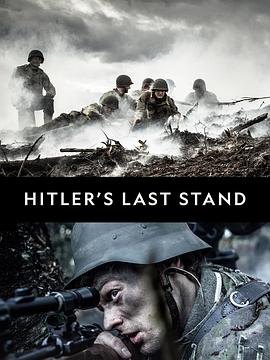希特勒的最后一战第三季