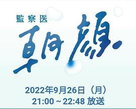 法医朝颜2022特别篇在线观看