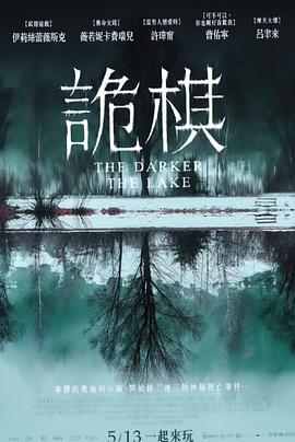 诡棋(台),湖深之处 The Darker The Lake海报