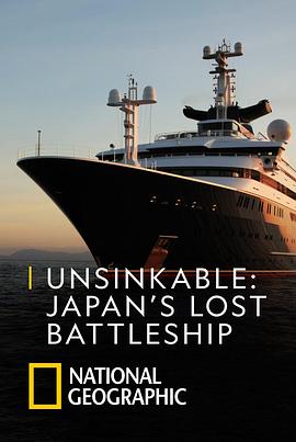 永不沉没:失落的日本战列舰