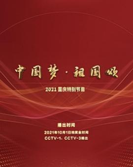 “中国梦·祖国颂”——2022国庆晚会海报