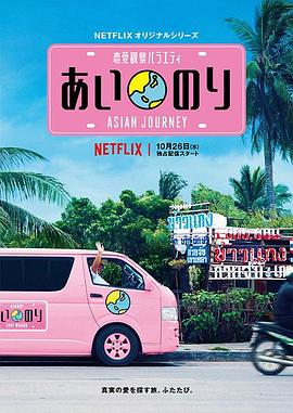 恋爱巴士:亚洲之旅视频封面