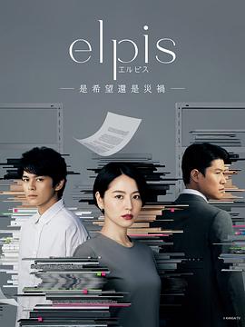 Elpis-希望、或者灾难-在线观看