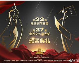第33届“飞天奖”第27届“星光奖”颁奖典礼海报