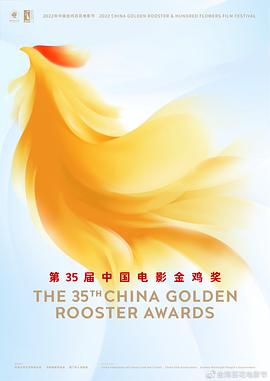 第35届中国电影金鸡奖颁奖典礼海报
