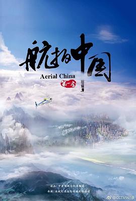 航拍中国第一季视频封面