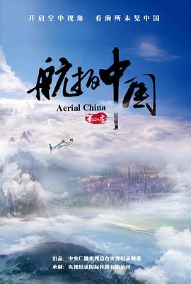 航拍中国第二季视频封面