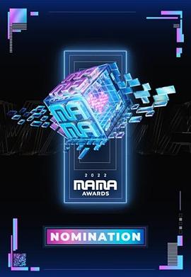 2022MAMA亚洲音乐大奖海报