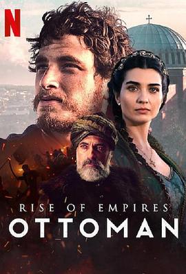 帝国的崛起：奥斯曼第二季海报