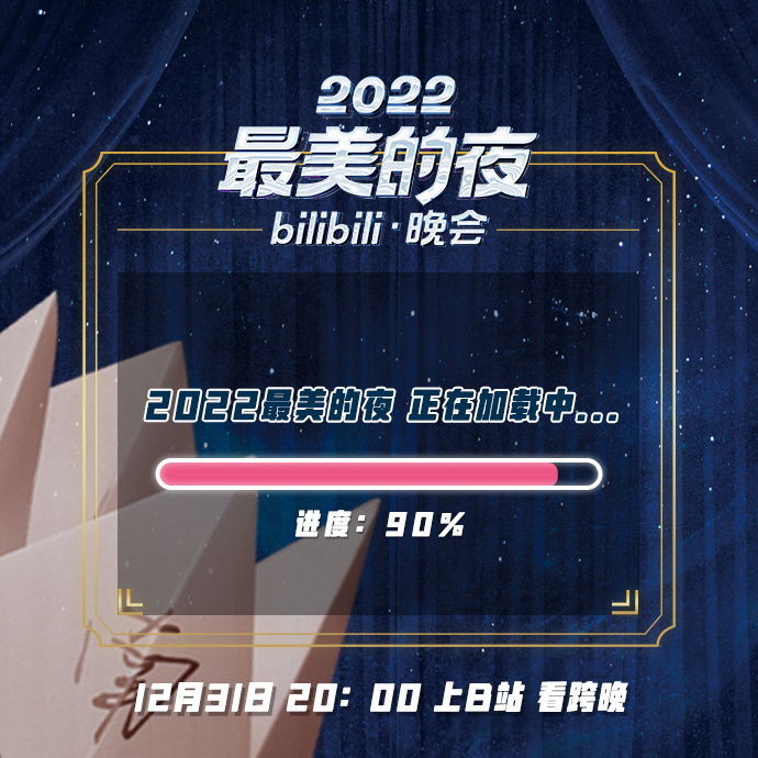 2022最美的夜 bilibili晚会视频封面