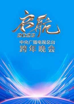 启航2023——中央广播电视总台跨年晚会视频封面