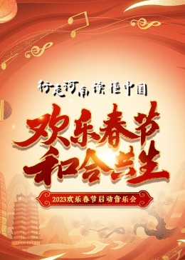2023“欢乐春节 和合共生”音乐会 视听盛宴