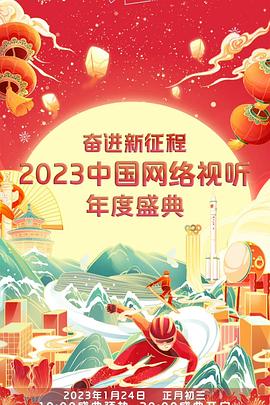 奋进新征程——2023中国网络视听年度盛典海报