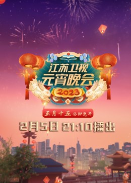 2023江苏卫视元宵晚会海报