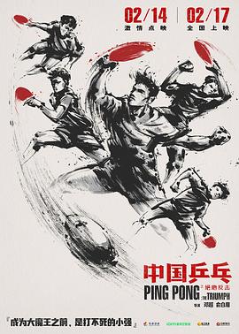 中国乒乓之绝地反击海报