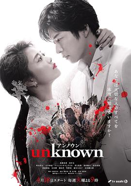 Unknown(日本剧)