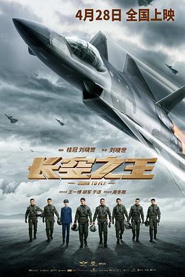 2021电影《长空之王》迅雷下载_中文完整版_百度云网盘720P|1080P资源