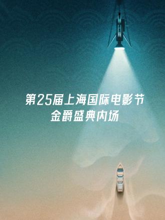 第25届上海国际电影节金爵盛典内场海报剧照