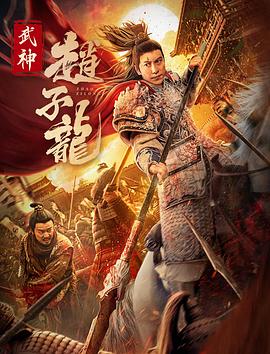 W武神赵子龙2023  4K-HDR⭐武神赵子龙 2023