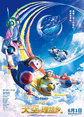 哆啦A梦:大雄与天空的理想乡视频封面
