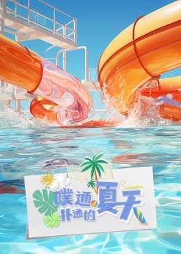 噗通扑通的夏天海报剧照