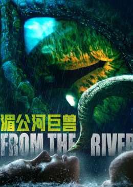 湄公河巨兽视频封面