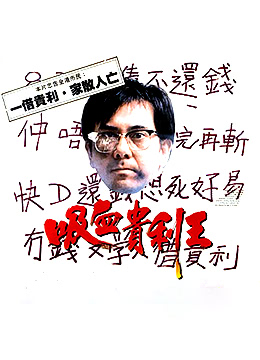香港奇案之吸血貴利王海报