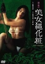団鬼六美女绳化妆视频封面