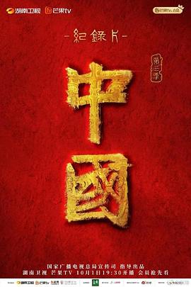 中国第三季的海报