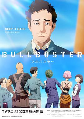 BULLBUSTER(动漫)