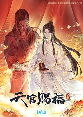 天官赐福2