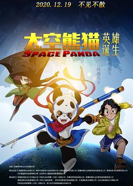 太空熊猫英雄诞生视频封面