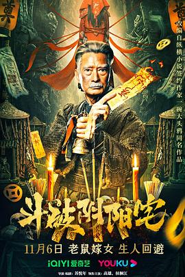 2018动作片《斗破阴阳宅》迅雷下载_中文完整版_百度云网盘720P|1080P资源