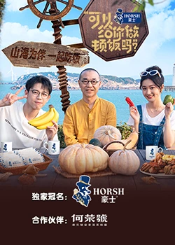 可以给你做顿饭吗？海洋季在线观看