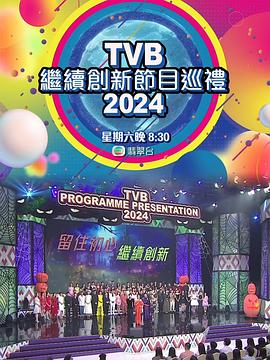 TVB继续创新节目巡礼2024(综艺)