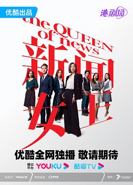 新闻女王粤语视频封面